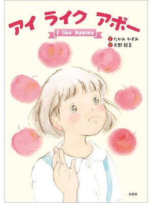 cover image of アイ ライク アポー I like Apples